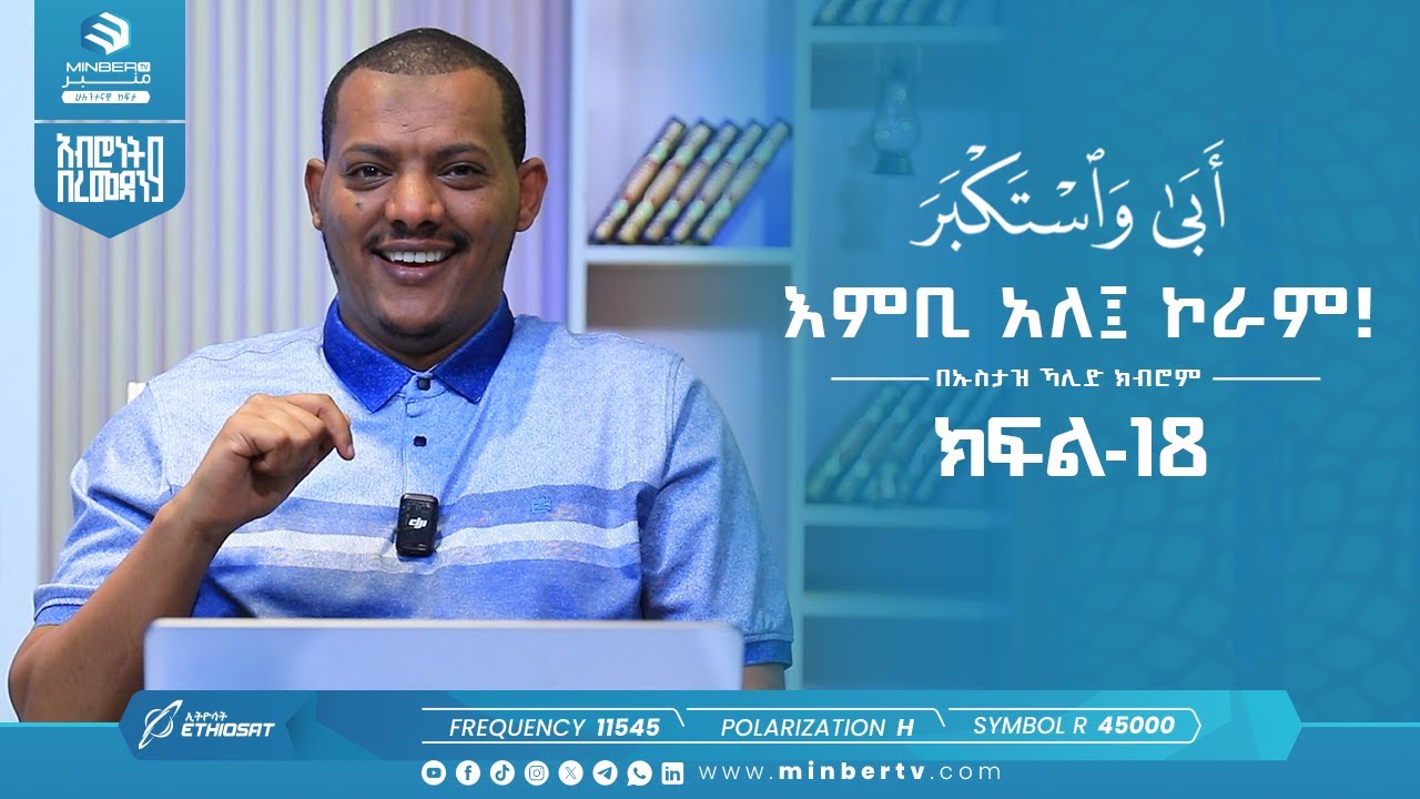 እምቢ አለ ኮራም!|أبى واستكبر | በኡስታዝ ኻሊድ ክብሮም | አብሮነት በረመዳን 9 @UstazKhalidKibromBasirahOffici ክፍል-18 Ep18