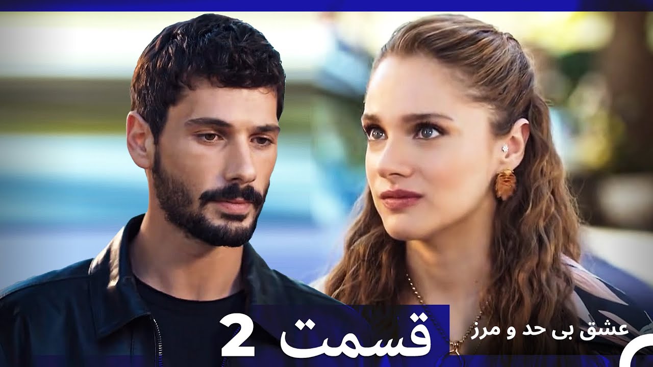 عشق بی حد و مرز قسمت 2 (Dooble Farsi)