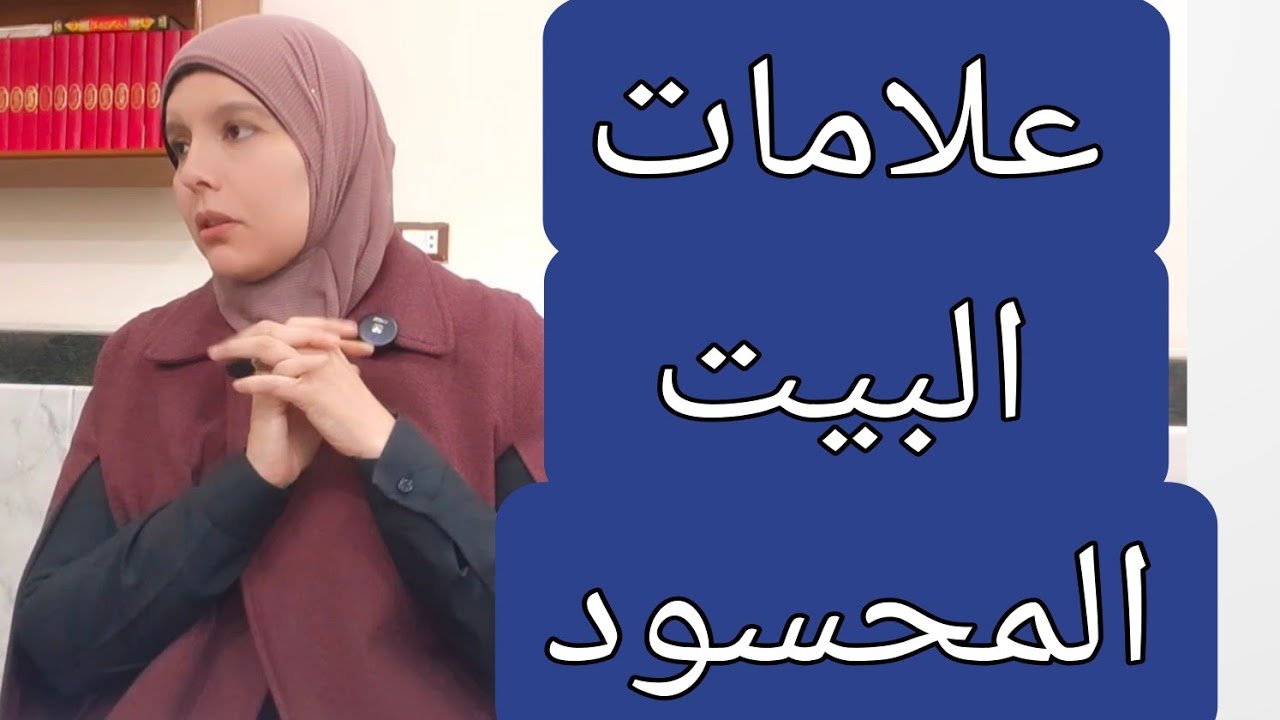 علامات البيت المحسود ✍️💔🤍
