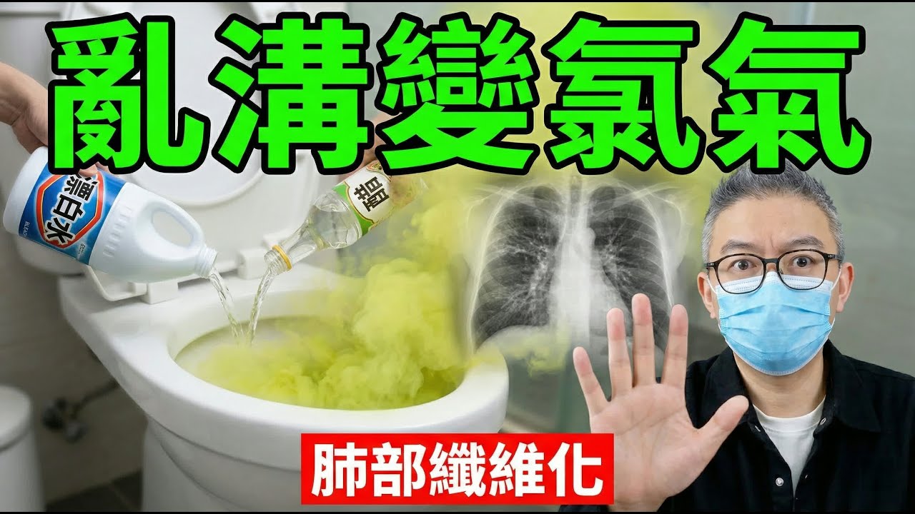 漂白水加醋變毒氣？醫生警告：這3種清潔習慣是玩命！亂噴恐致肺纖維化、永久損傷 (附自製通渠彈)