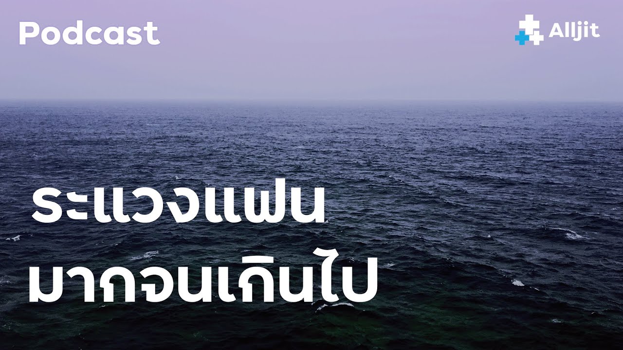 เราระแวงแฟนมากไป ไม่มีความสุขเลย นักจิตวิทยาช่วยที