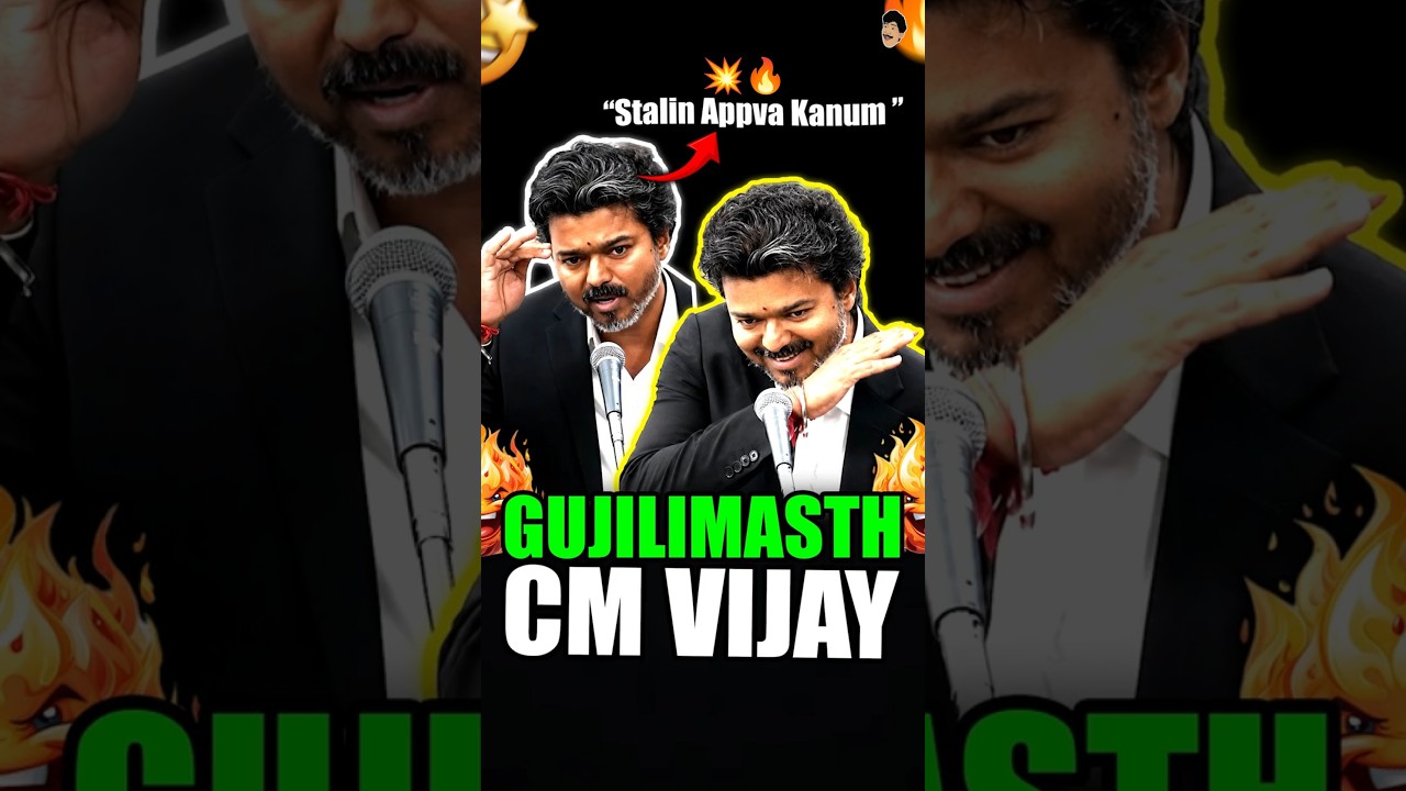 CM Vijay Gujilimasth 😅 | Cm Vijay Fire Speech Today in TN Assemble | Thalapathy vijay | TVK| #shorts