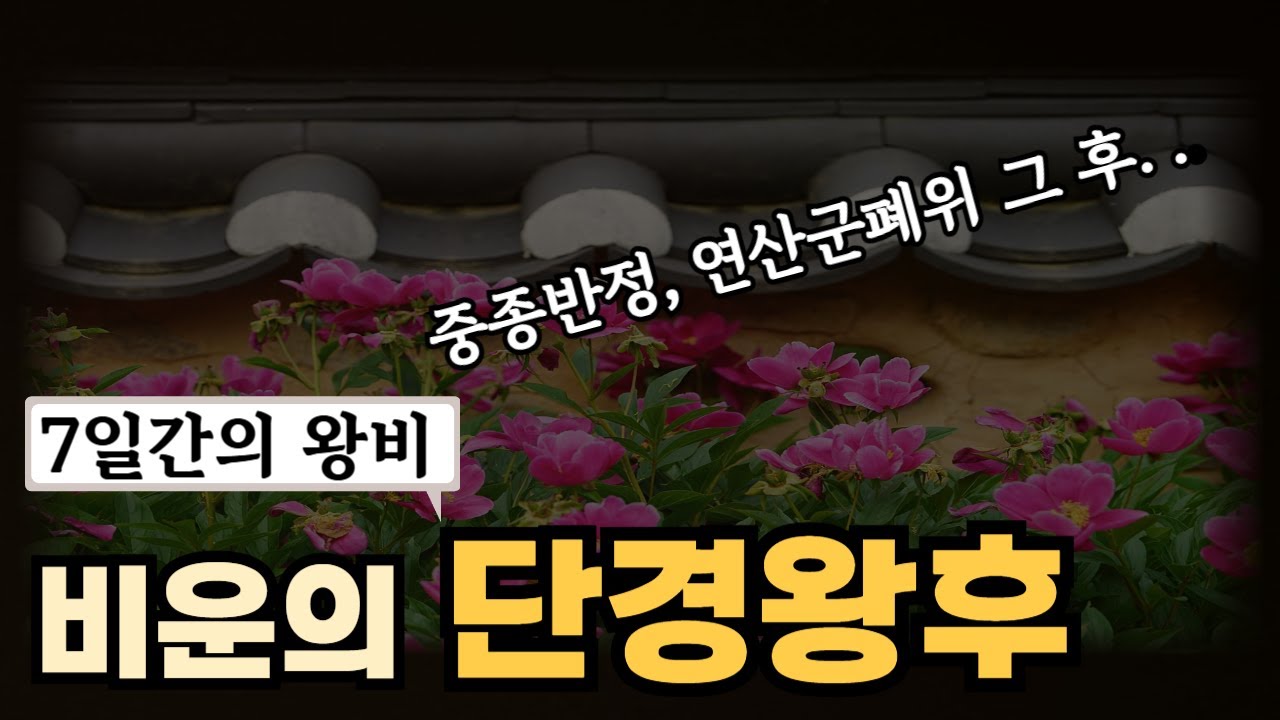 [한국사 오디오북] 단경왕후 - 연산군 폐위후 왕위에 오른 중종 그리고 강제  이혼당한 조강지처