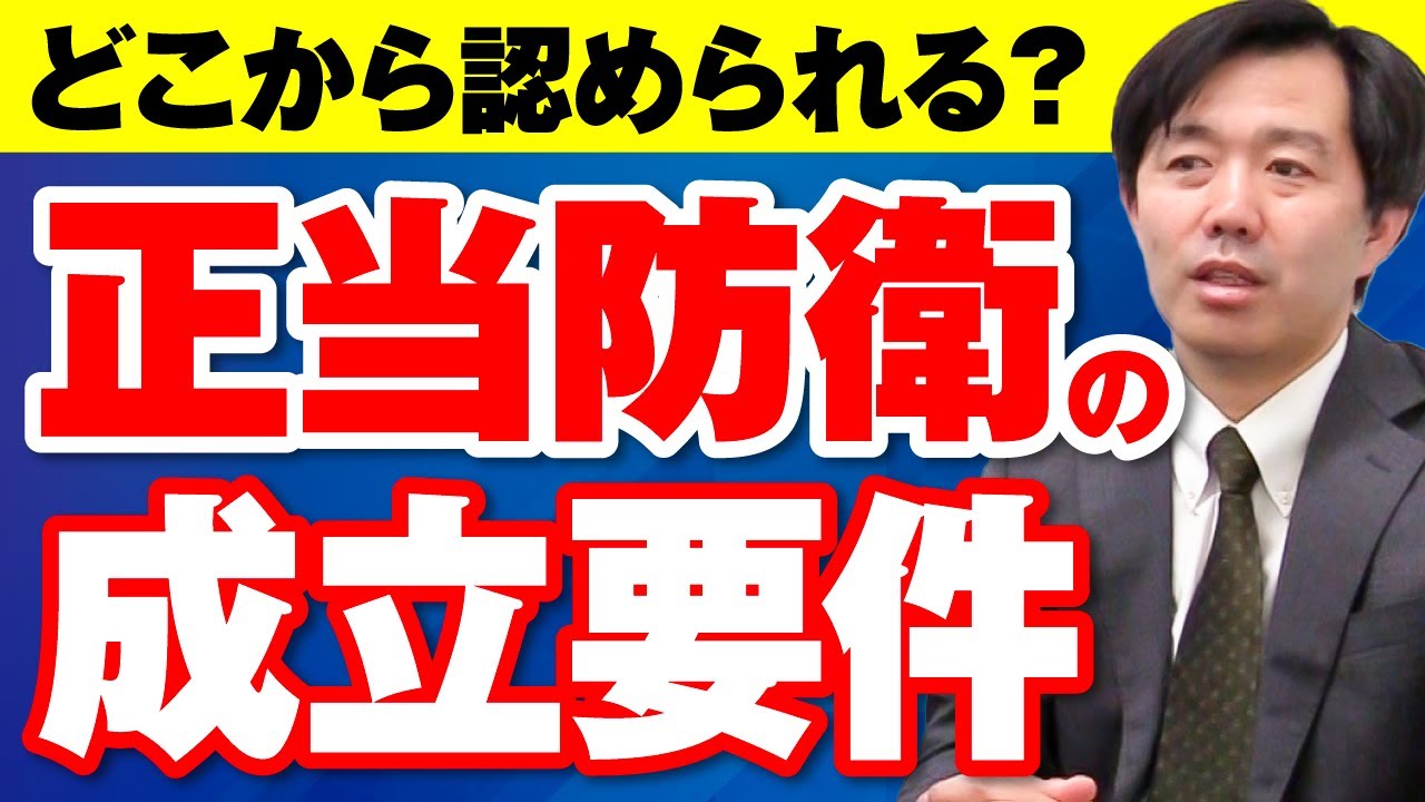 正当防衛の成立要件は？