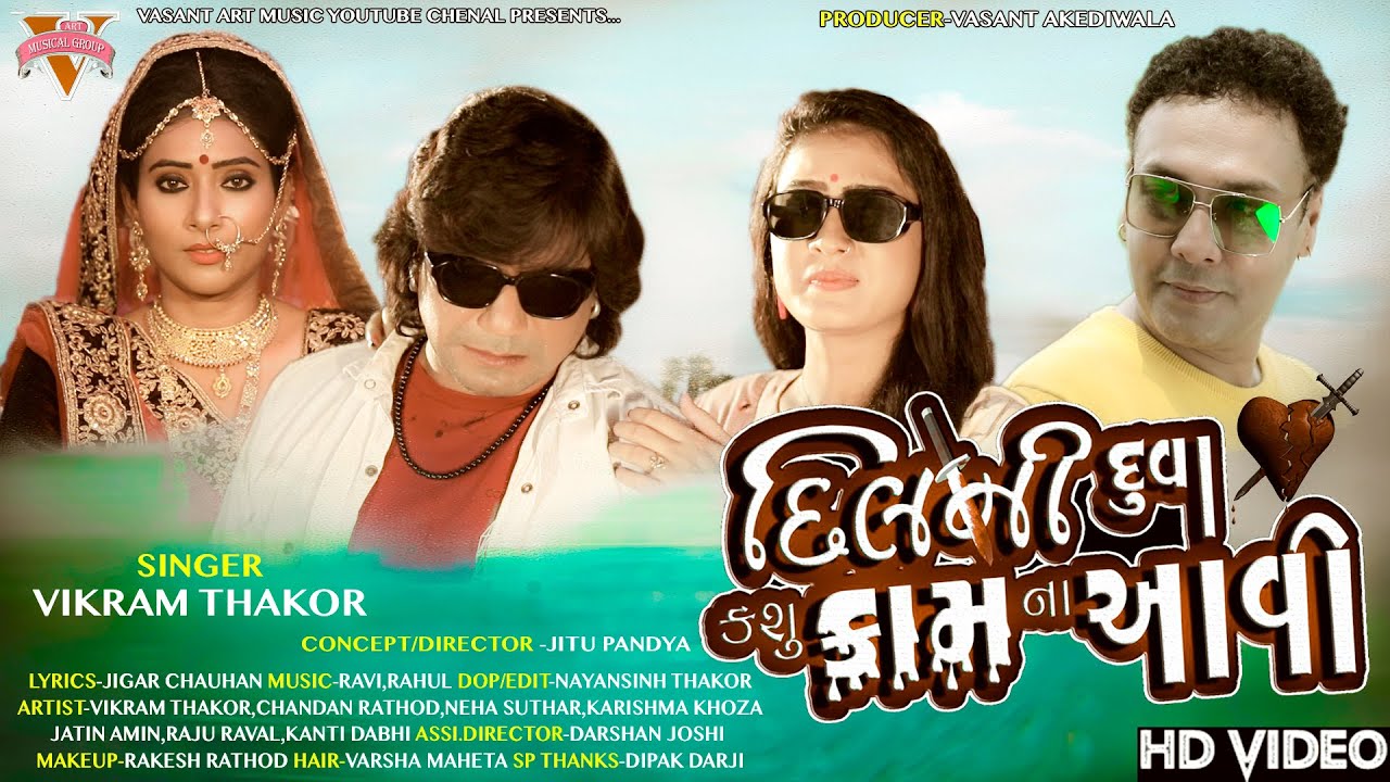 DIL NI DUVA KASHU KAM NA AAVI  || New Gujarati Song 2020 Vikram ThakorII VIKRAM THAKOR II