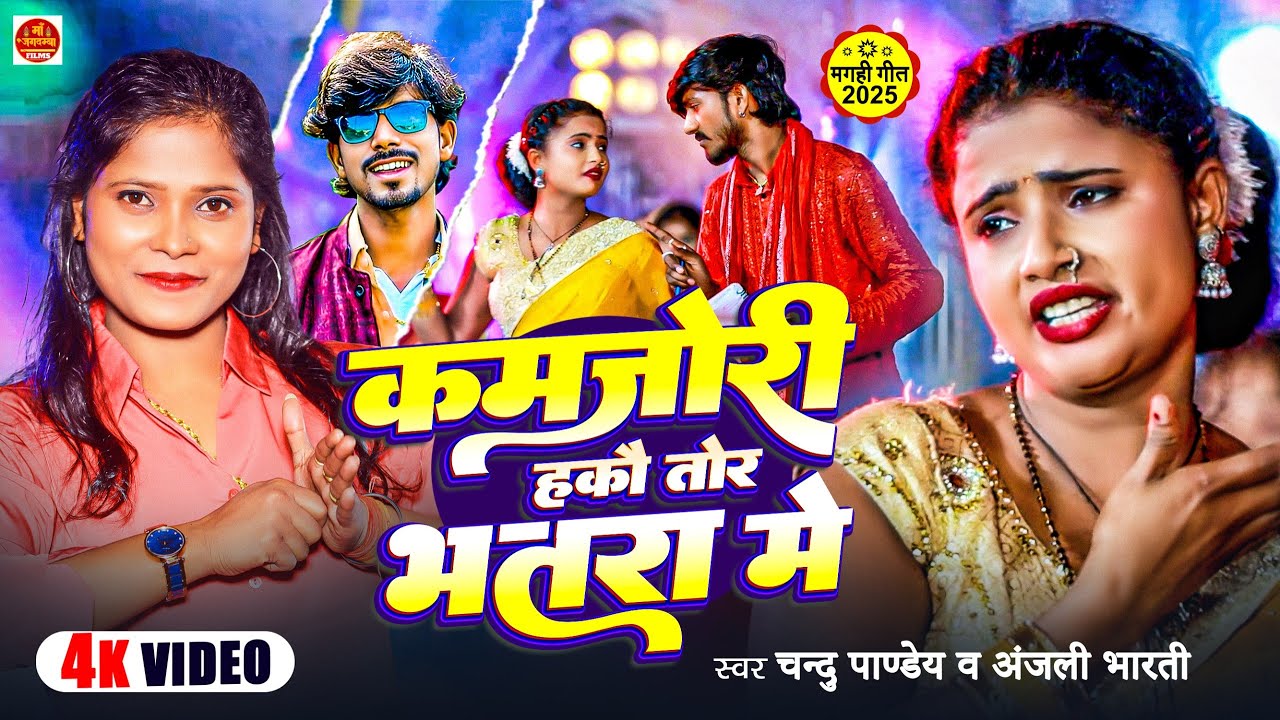 #Video | कमजोरी हकौ तोर भतरा में | #Chandu Pandey, #Anjali Bharti | New Maghi Song 2025