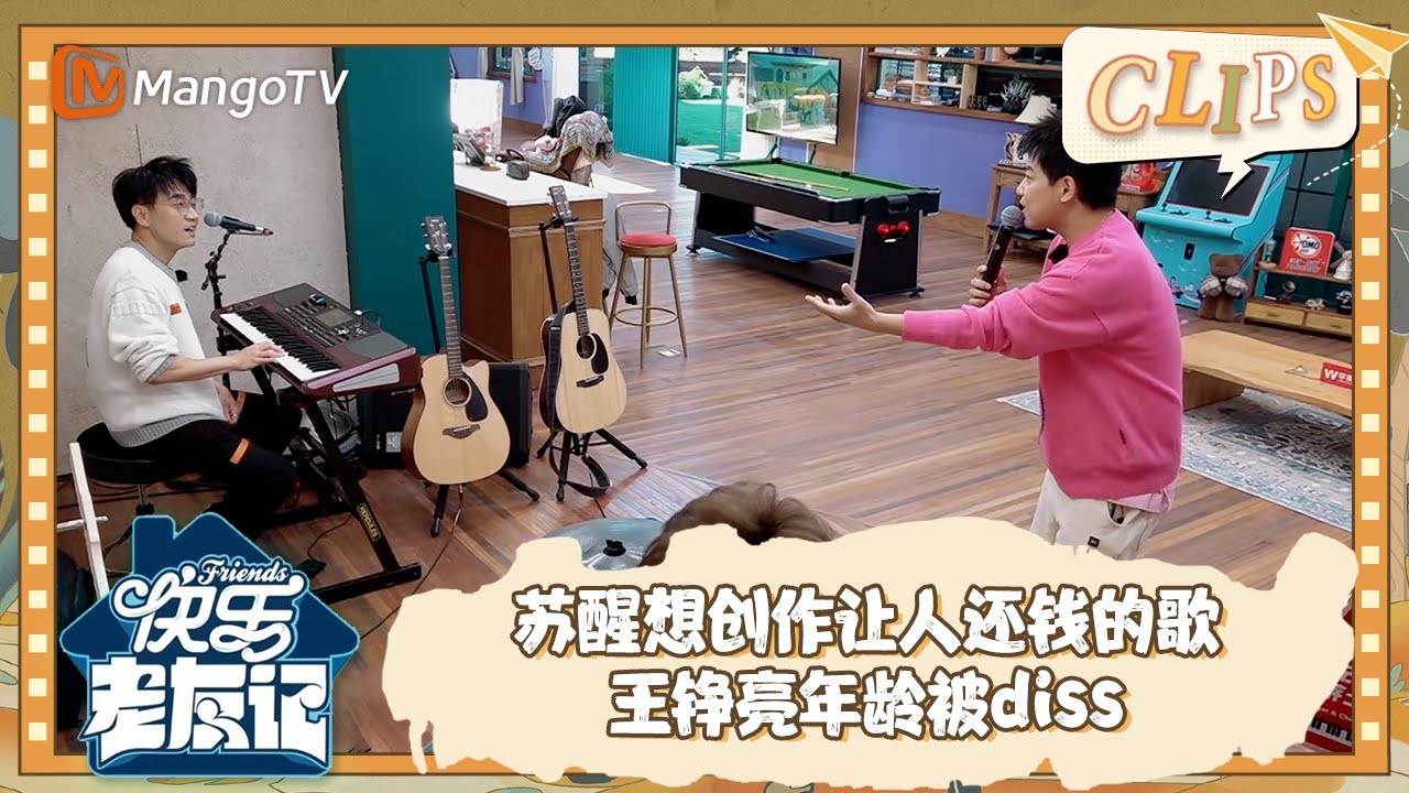 【精彩看点】 苏醒想创作让人还钱的歌 王铮亮年龄被diss |《快乐老友记》Happy Friends EP10 Clips | MangoTV