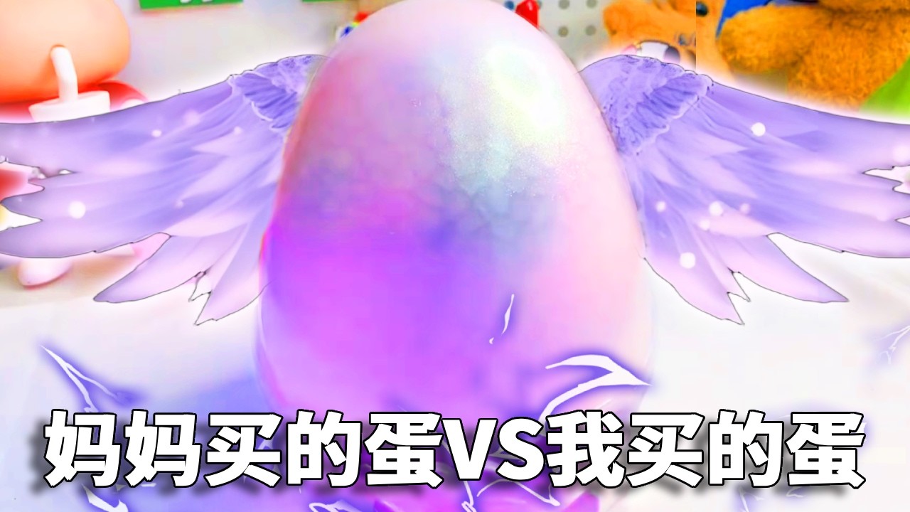 妈妈买的蛋VS我买的蛋，许愿开盲盒，孵化出一只幼龙？【小熊陪你玩】