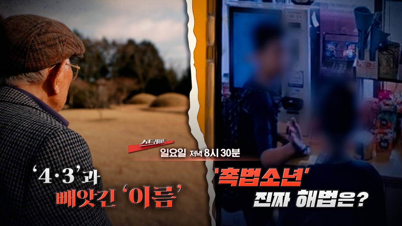 [예고] '4&middot;3'과 빼앗긴 '이름' / '촉법소년' 진짜 해법은? | 334회 스트레이트 예고