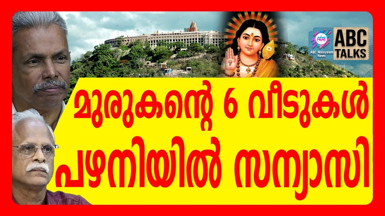 തിരുപ്പരം കുൺട്രം ഓർമിപ്പിക്കുന്നു മുരുകസ്‌മൃതികൾ | ABC TALKS | MURUGAN | PALANI