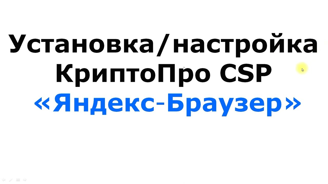 Установка КиптоПро CSP для яндекс браузер / #Криптопро #cryptopro #Криптопродляяндексбраузера
