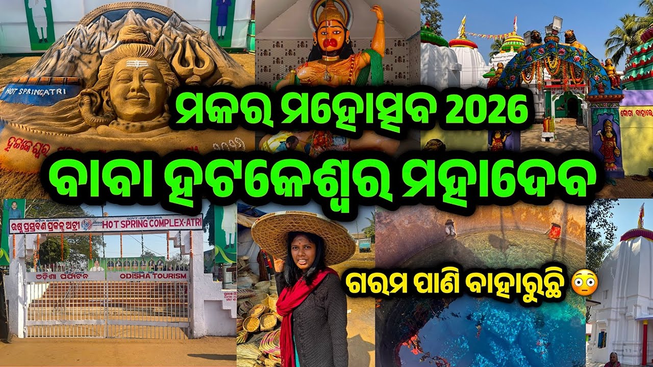 Baba Hatakeswar Makara Mahotsav 2026 | Atri Makar Mahotsav 2026 | Hatakeswar Temple khordha