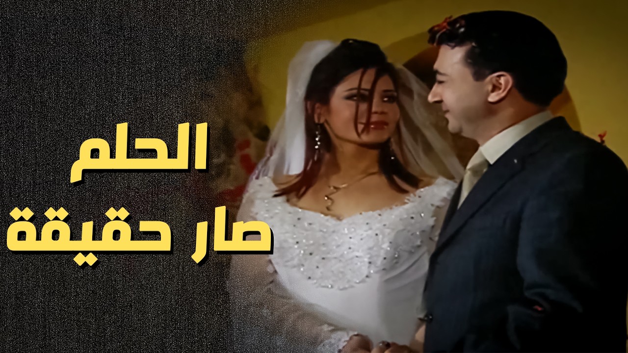 أخيراً .. تحقق حلمو وتزوج البنت الي بحبها  😍- أعيدوا صباحي