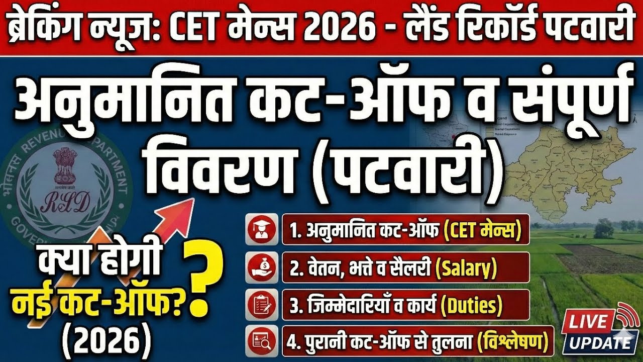 CET 2026: Land Record Patwari  🔥 इतनी जाएगी Cut-off? | 50,000+ Salary & Work