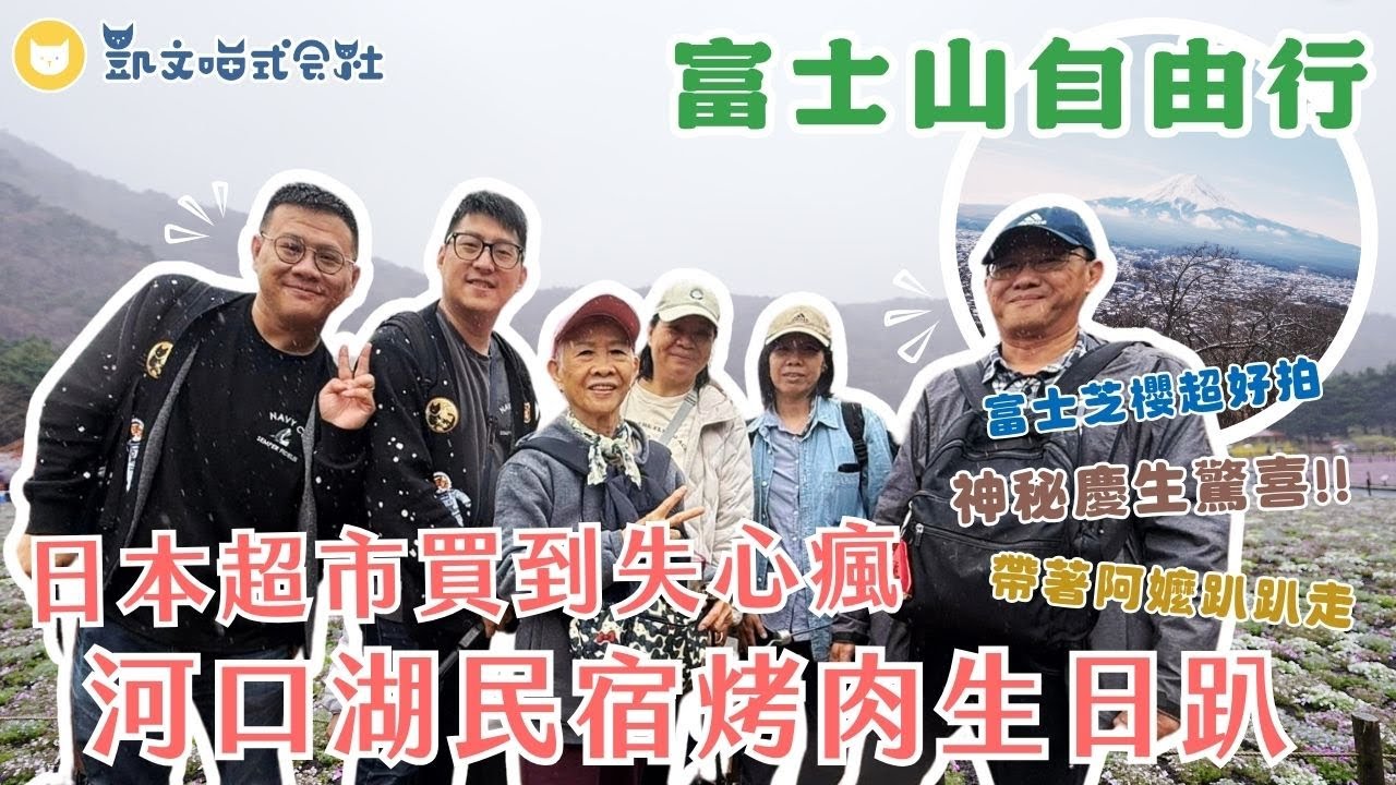 全家爆買AEON超市！河口湖之旅神秘慶生企劃　朝聖富士芝櫻卻遇大雨來攪局😭　御殿場Premium Outlets買到失心瘋【凱文喵孝親之旅vlog】