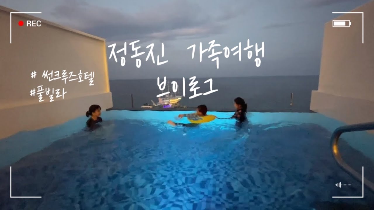 가족여행] 정동진 썬크루즈 풀빌라 / 가족브이로그
