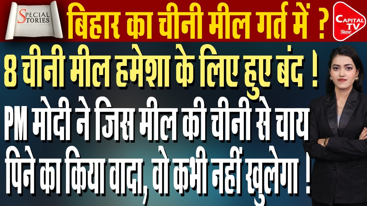बिहार में 8 मील हमेशा के लिए हुए बंद, अब क्या करेंगे नितीश बाबु ? | Capital TV Bihar