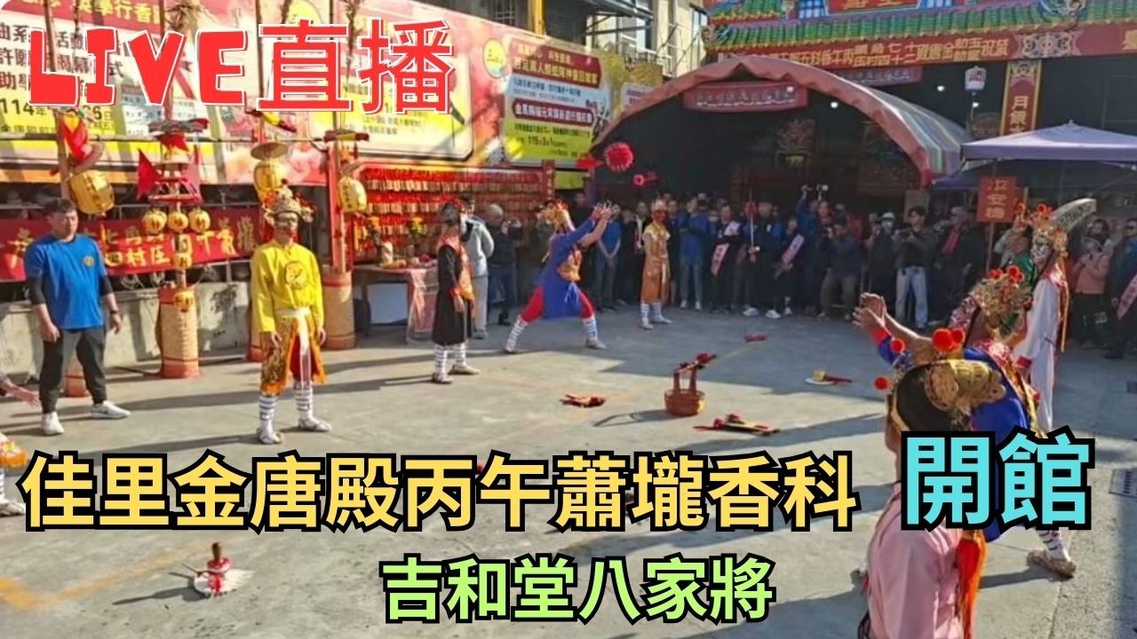 20260222 [吉和堂八家將 開館] 佳里金唐殿丙午蕭壠香科第十五角吉和堂八家將開館 #直播