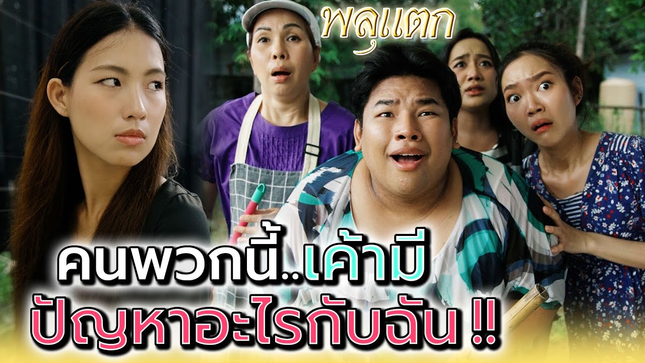 คนพวกนั้น..มันมีปัญหาอะไรกับฉัน !! (ละครสั้น) - พลุแตก แชนแนล