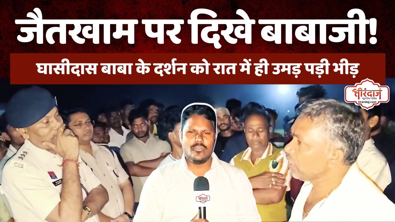 मुंंगेली में जैतखाम पर दिखे बाबा घासीदास | दर्शन को उमड़ पड़ी भीड़ | पुलिस की एंट्री |@tirandaj