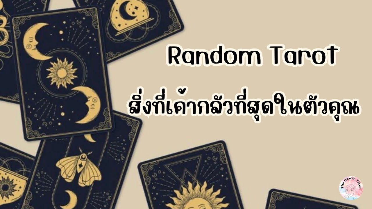 Random Tarot | (Timeless) สิ่งที่เค้ากลัวที่สุดในตัวคุณ