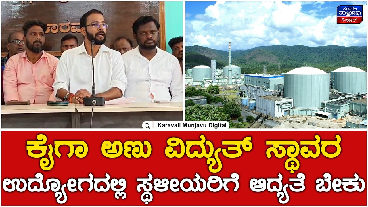 Karwar : ಕೈಗಾ ಅಣು ವಿದ್ಯುತ್ ಸ್ಥಾವರದಲ್ಲಿ ಉದ್ಯೋಗದಲ್ಲಿ ಸ್ಥಳೀಯರಿಗೆ ಆದ್ಯತೆ ಬೇಕು | Karavali Munjavu