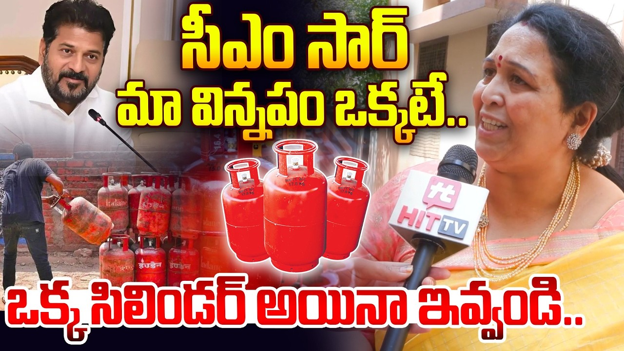 CM సార్..ఒక్క సిలిండర్ అయినా ఇవ్వండి..| Hotel Association Representatives on Gas Shortage | Revanth