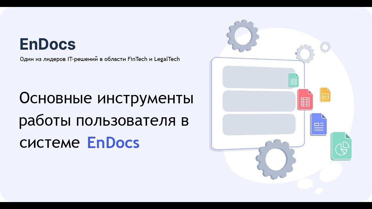 Основные инструменты работы пользователя в EnDocs