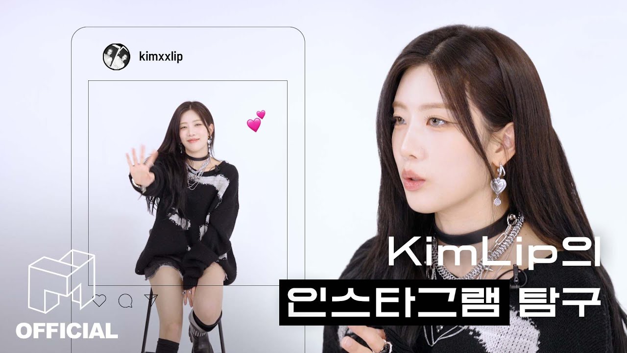 어깨 여신 김립의 인스타 패션 파헤치기! 🔍 | EN JP CN | ARTMS