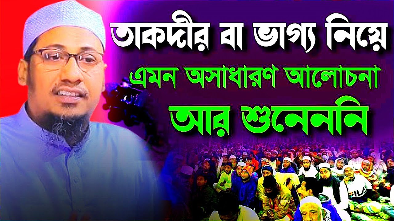 তাগদীর বা ভাগ্য নিয়ে অসাধারণ আলোচনা করলেন । মাওলানা আনিসুর রহমান আশরাফী,Mufti Anisur Rahman Ashrafi
