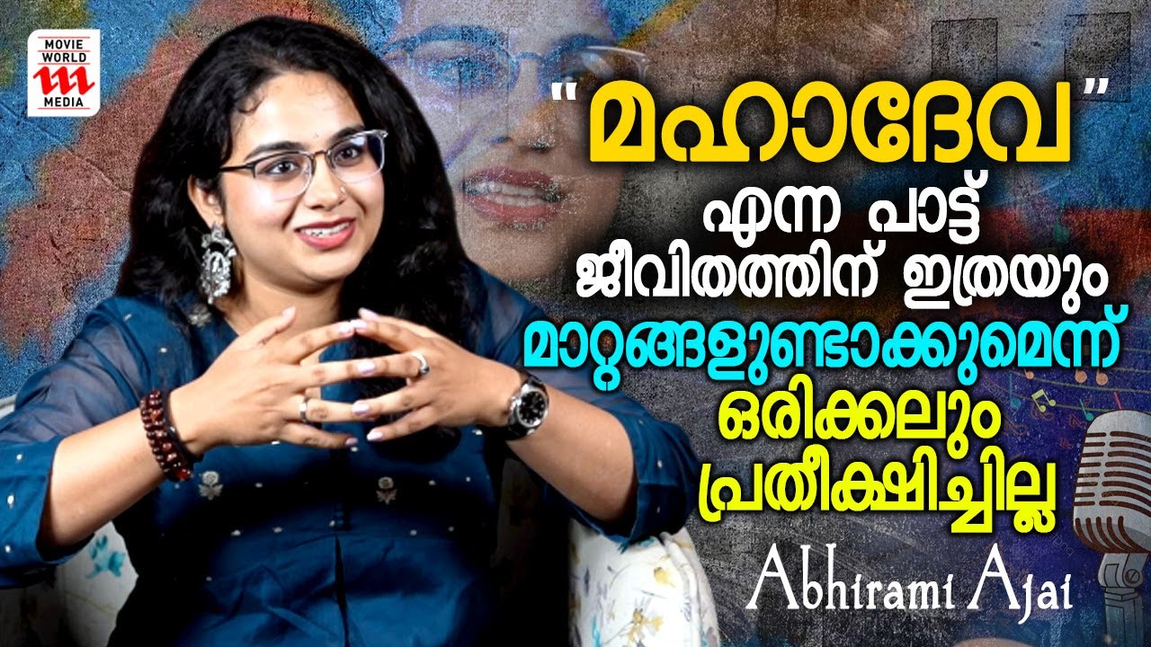 മഹാദേവ എന്നപാട്ട് ജീവിതത്തിന് ഇത്രയും മാറ്റങ്ങളുണ്ടാക്കുമെന്ന് ഒരിക്കലും പ്രതീക്ഷിച്ചില്ല |Abhirami