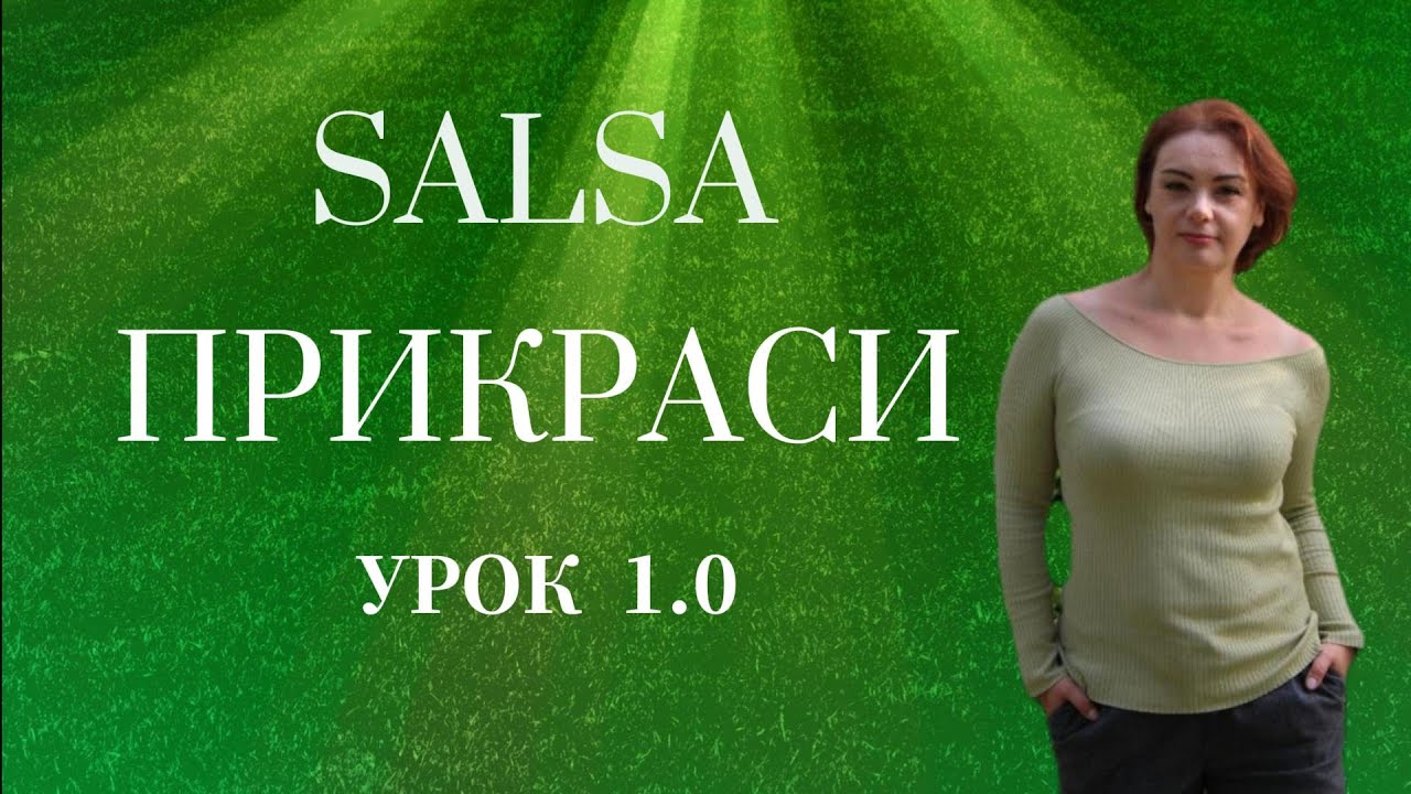 Сальса. Базові кроки. Танцюємо і вчимося разом .