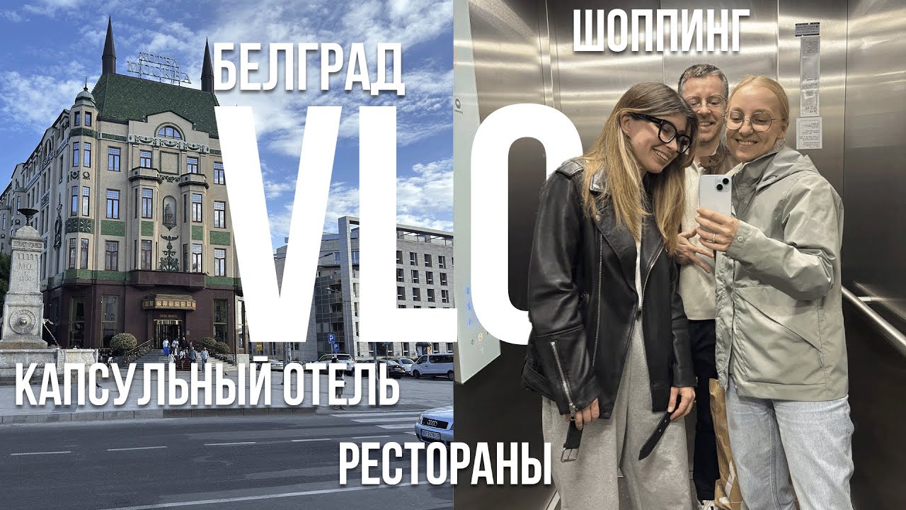 VLOG БЕЛГРАД: КАПСУЛЬНЫЙ ОТЕЛЬ, МИШЛЕНОВСКИЙ РЕСТОРАН, ИКЕА