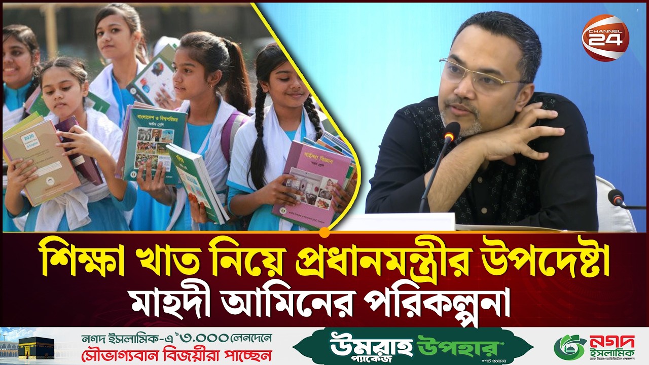 শিক্ষা খাতের আমূল পরিবর্তন: যা বললেন প্রধানমন্ত্রীর উপদেষ্টা মাহদী আমিন | Mahdi Amin | Channel 24