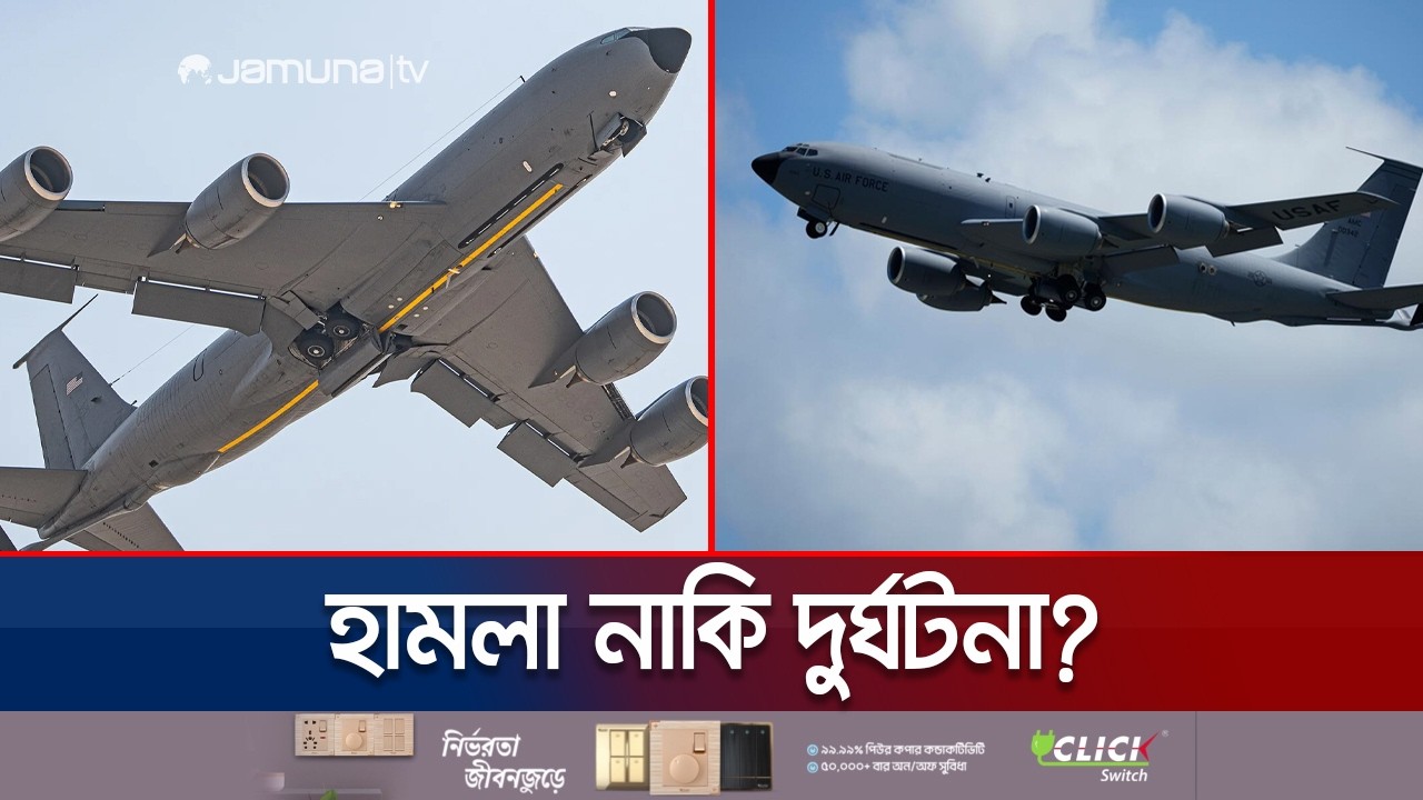 কী কারণে বিধ্বস্ত হলো যুক্তরাষ্ট্রের রিফুয়েলিং এয়ারক্রাফট? | Plane Crash | USA | Jamuna TV