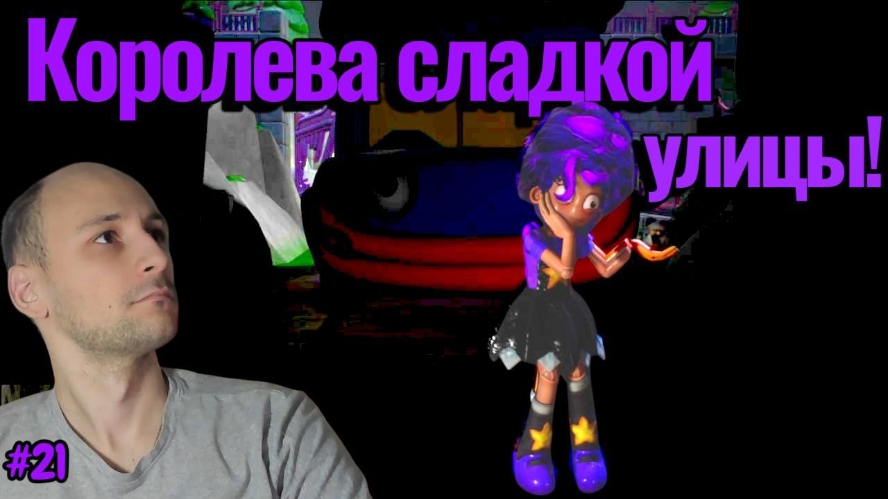 Poppy Playtime №21 - Королева сладкой улицы!