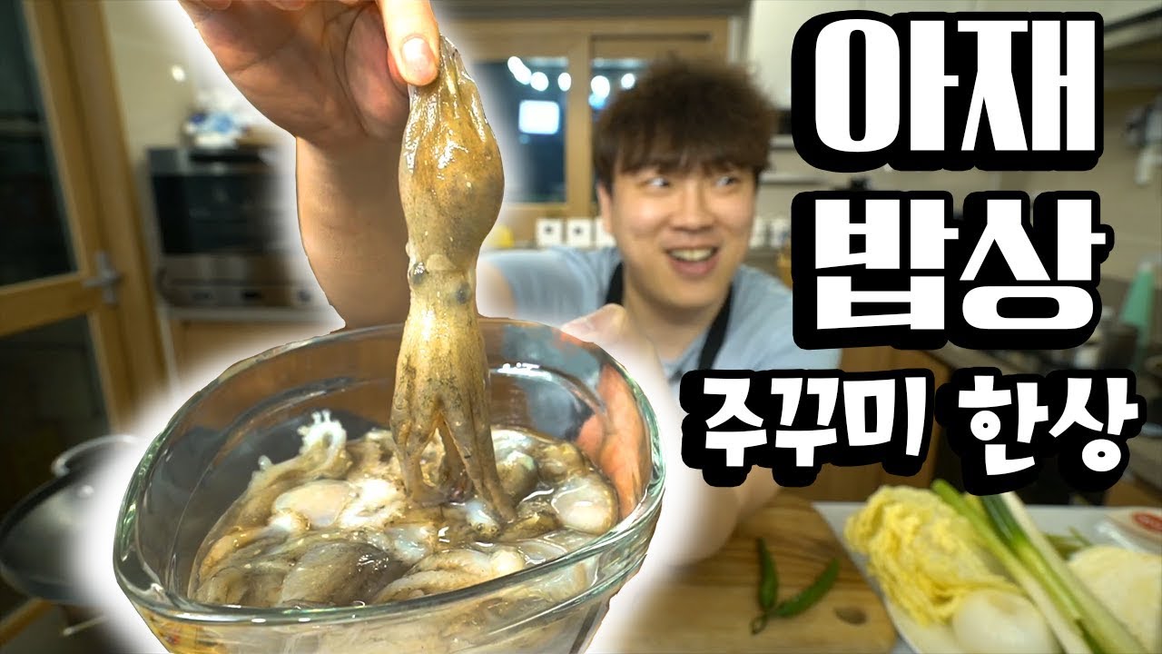 아재 밥상 [주꾸미 한상]