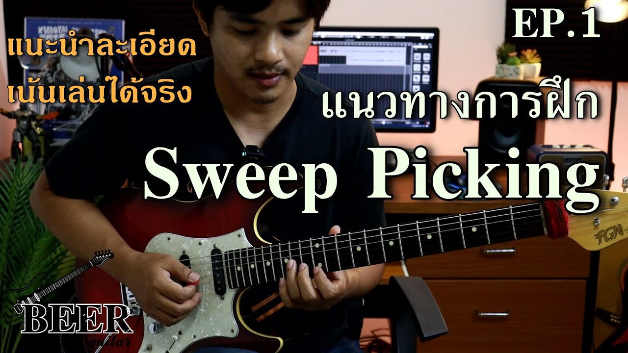แนวทางการฝึก Sweep Picking สำหรับผู้ฝึกใหม่ EP.1