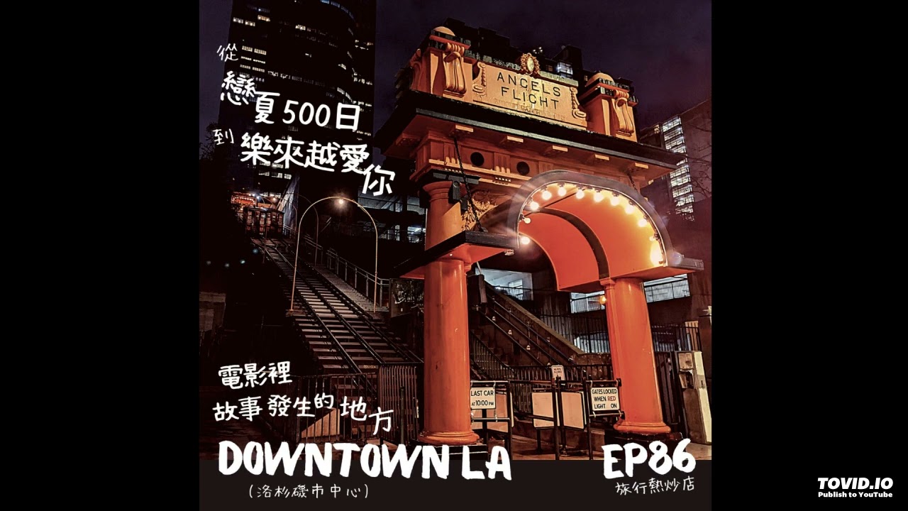 EP86 從《戀夏500日》到《樂來越愛你》，電影裡故事發生的地方：洛杉磯市中心（Downtown LA）