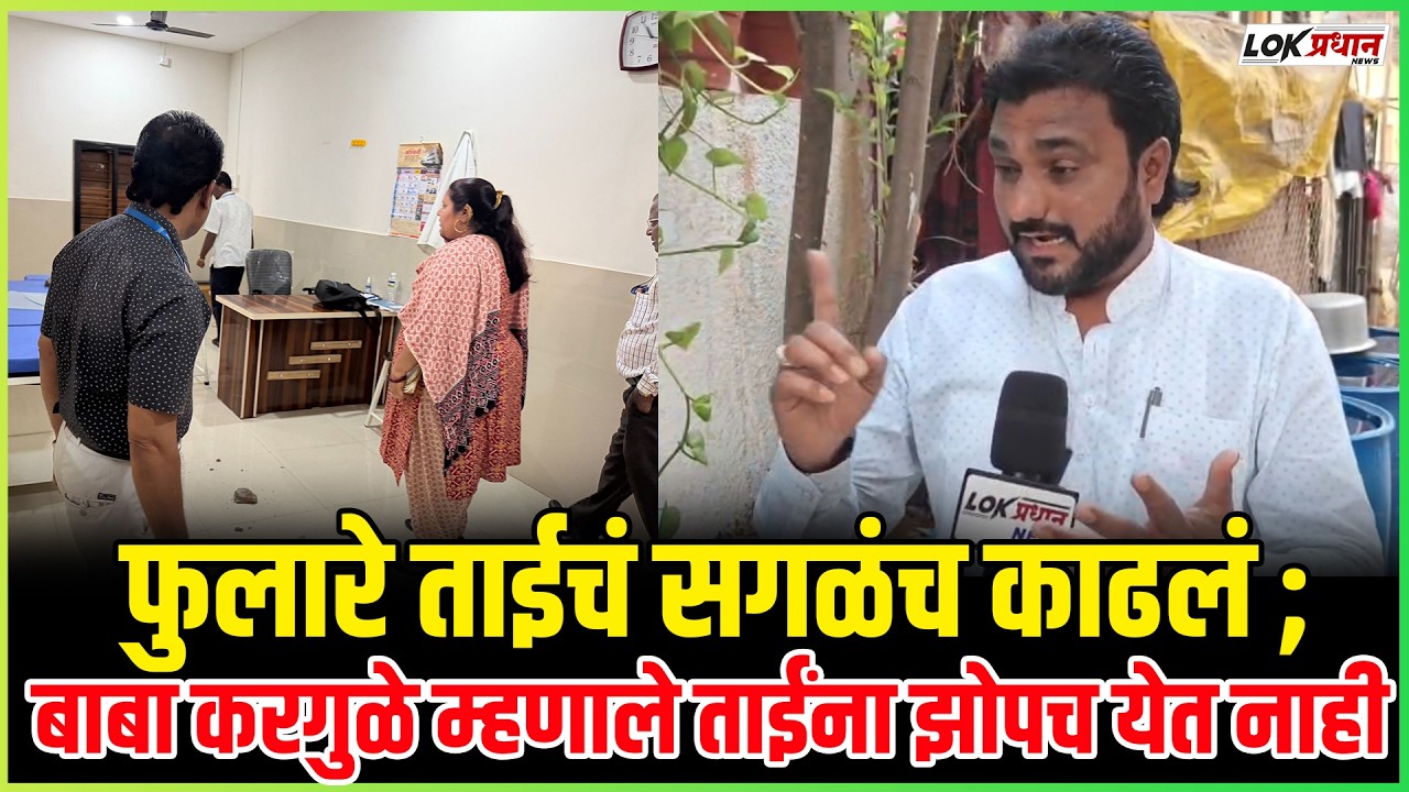 फुलारे ताईचं सगळंच काढलं ; बाबा करगुळे म्हणाले ताईंना झोपच येत नाही