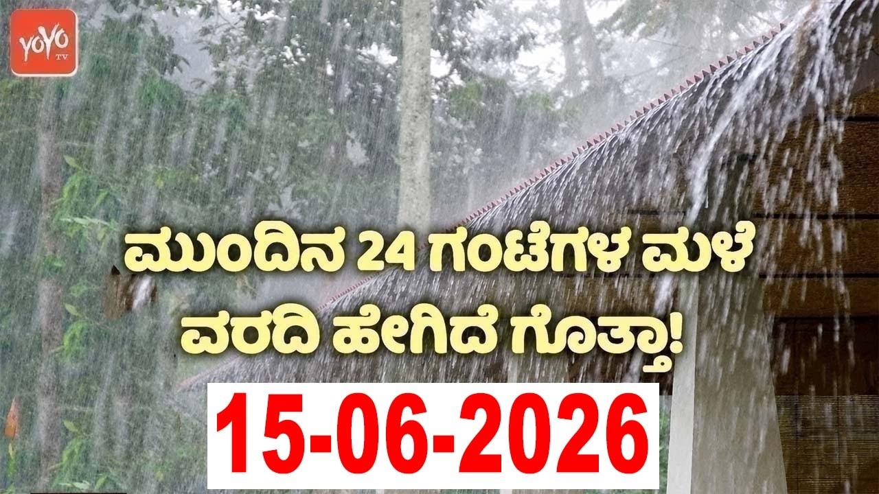 ರಾಜ್ಯದ ಈ ಜಿಲ್ಲೆಗಳಲ್ಲಿ ಗುಡುಗು ಸಹಿತ ಮಳೆ ಎಚ್ಚರಿಕೆ | 15-06-2026 | Karnataka Rain Weather News Update