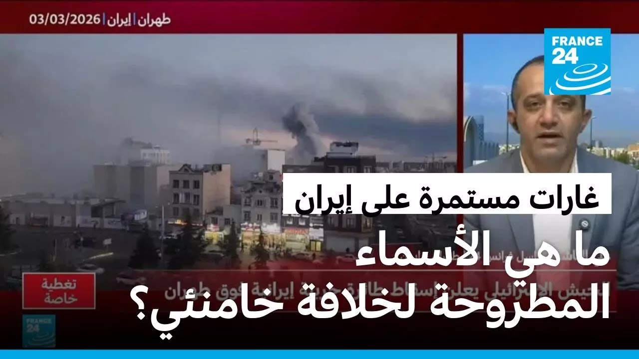 أصوات انفجارات قوية تهز شرق طهران وإسرائيل تهدد باغتيال أي زعيم لخلافة خامنئي