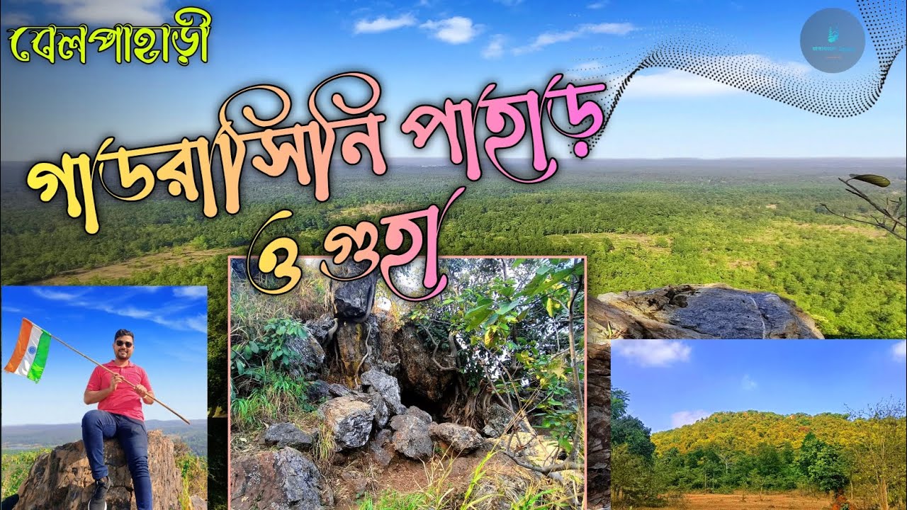 Gadrasini Hill With Cave | Gadrasini Pahar Belpahari | গাডরাসিনি পাহাড় | জঙ্গলমহল Tourism #vlog