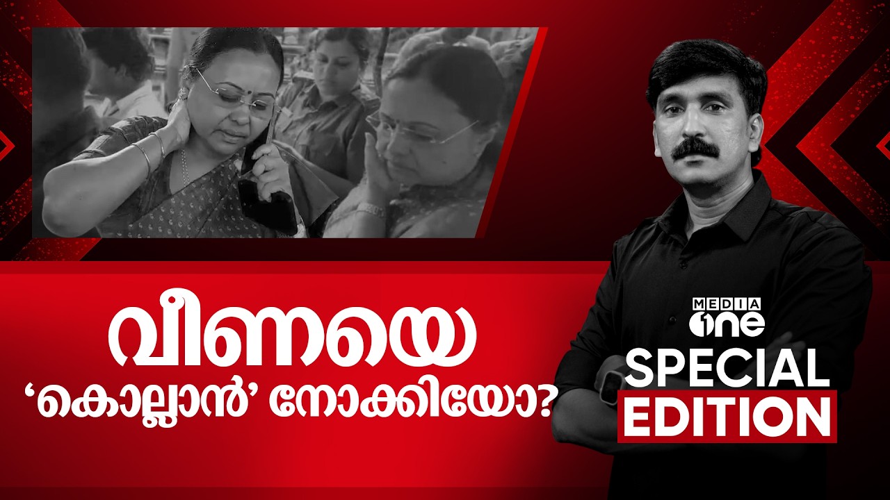 വീണയെ 'കൊല്ലാൻ' നോക്കിയോ? | Special Edition | Veena George | Nishad Rawther | 26-02-2026