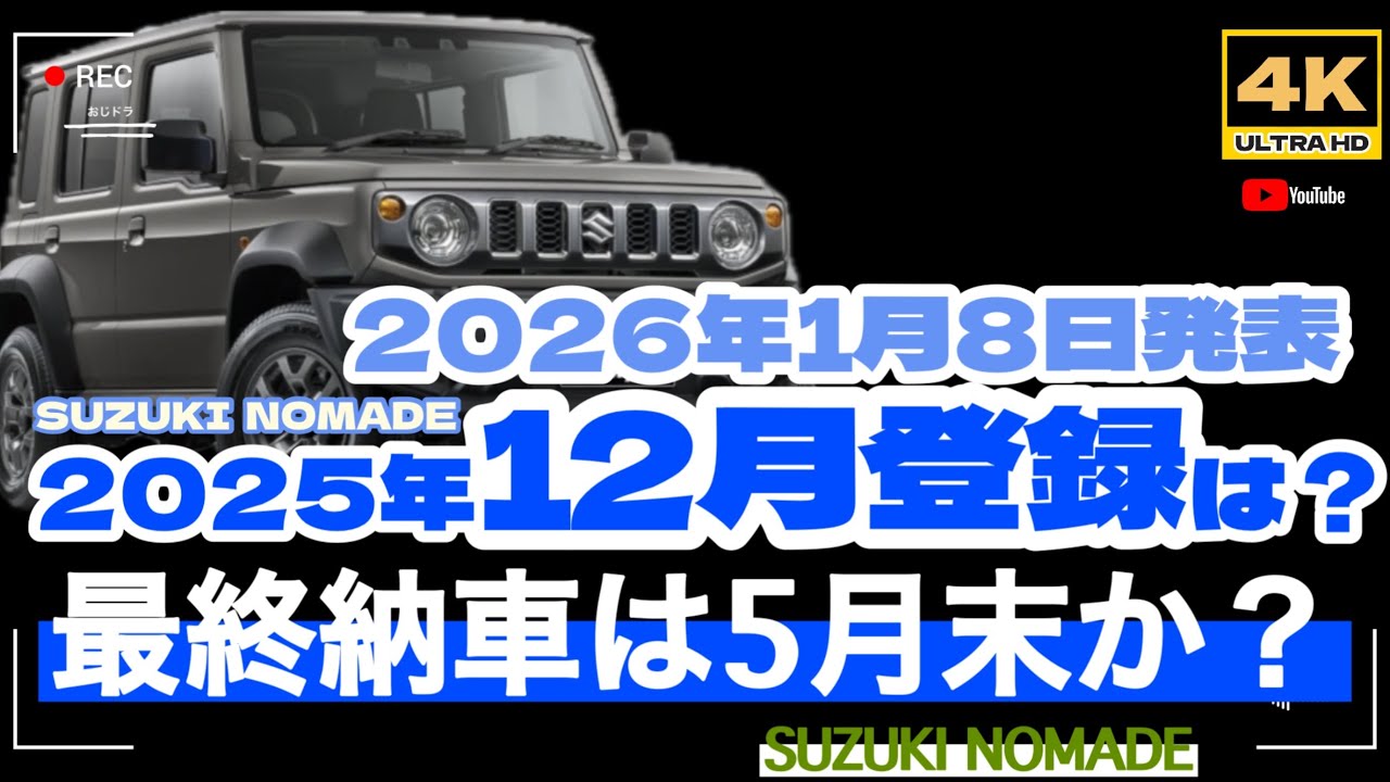 「4K」1月8日更新　🆙 2026年最新 スズキ　ノマド「2025年累計登録台数は23,000台超え」→「一応計画は達成したが・・・・」残り17,000台はいつになるのか？予測は公判で。#ノマド