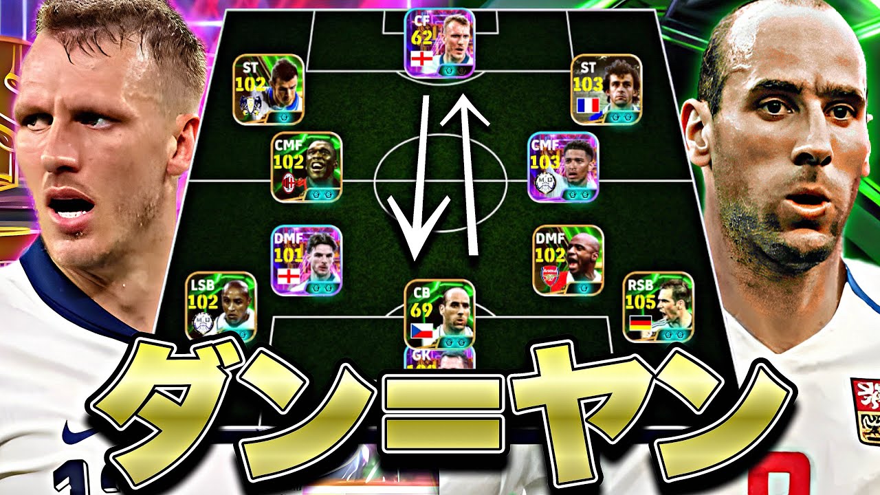 ダンバーンとヤンコレル入れ替えても特に問題ない説【eFootball2025アプリ】
