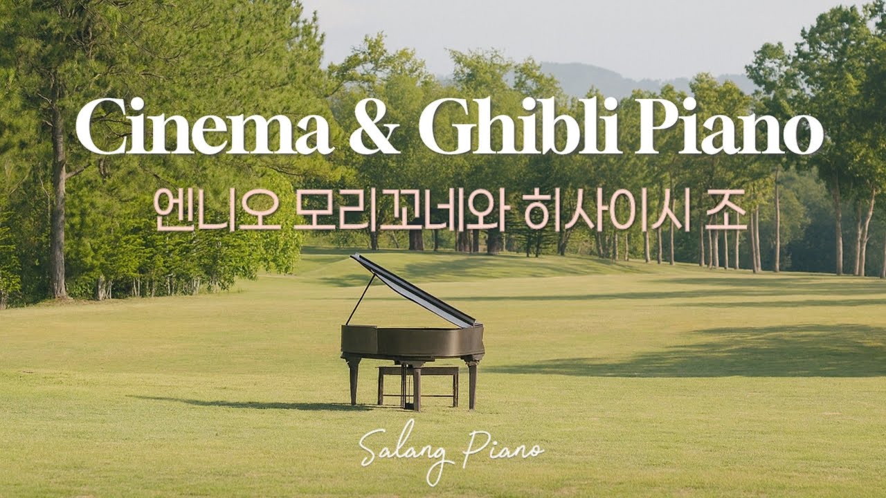 엔니오 모리꼬네부터 히사이시 조까지 🎹 영화 OST와 지브리 감성 피아노 연속듣기