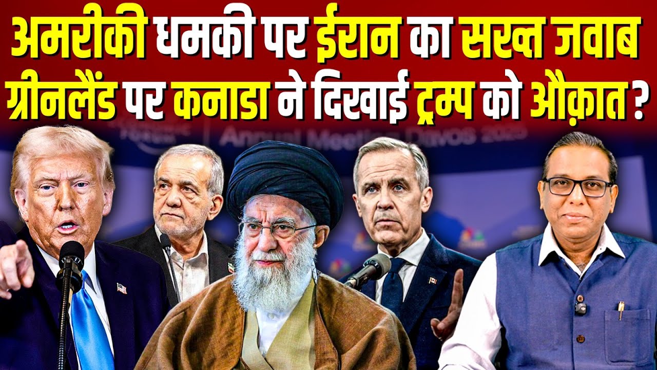 अमरीकी धमकी पर IRAN का सख्त जवाब, ग्रीनलैंड पर कनाडा ने दिखाई ट्रम्प को औक़ात? #ashokkumarpandey