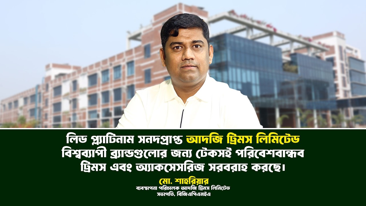 টেকসই উৎপাদন, গ্রিন ফ্যাক্টরি উদ্যোগ, উদ্ভাবন এবং বৈশ্বিক ব্র্যান্ড আস্থায় বাংলাদেশের সম্ভাবনা