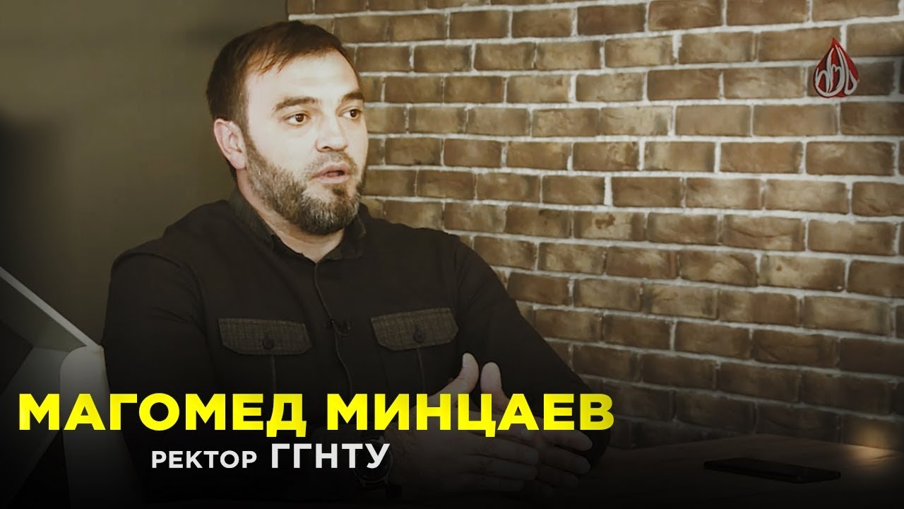 Магомед Минцаев | Ректор Грозненского государственного нефтяного технического университета